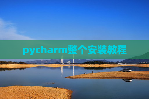 pycharm整个安装教程