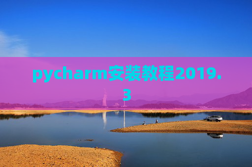 pycharm安装教程2019.3